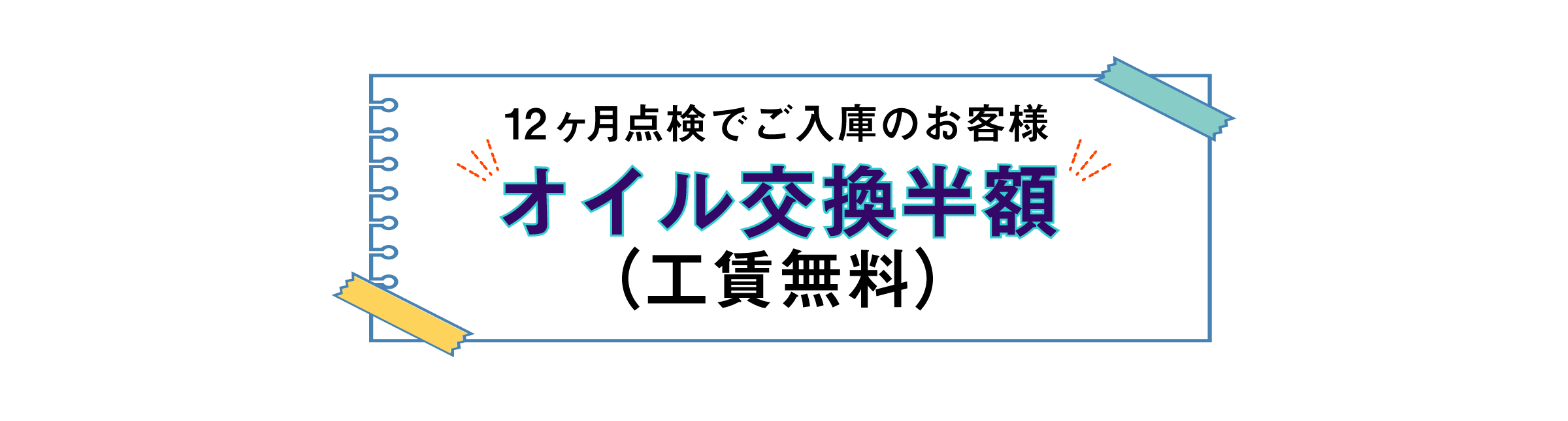 12ヶ月点検でご入庫のお客様はオイル交換半額（工賃無料）