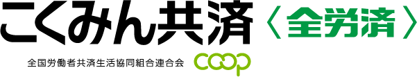 こくみん共済coop（全労済）