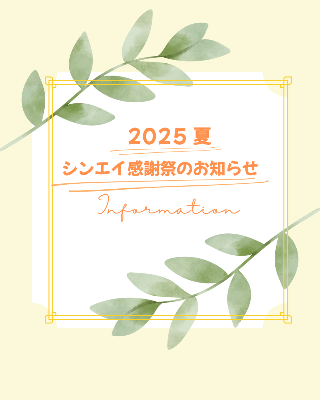 シンエイ夏の感謝祭のお知らせ♪